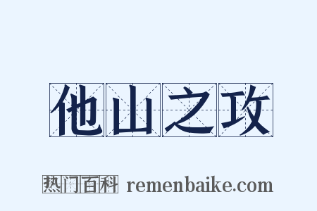 他山之攻是什么意思的图片